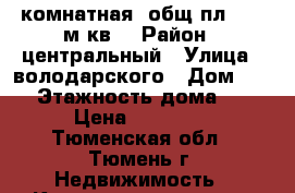 3 комнатная, общ.пл. 110 м.кв. › Район ­ центральный › Улица ­ володарского › Дом ­ 14 › Этажность дома ­ 9 › Цена ­ 23 000 - Тюменская обл., Тюмень г. Недвижимость » Квартиры аренда   . Тюменская обл.,Тюмень г.